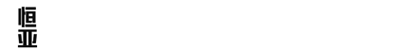 大连恒亚净化材料有限公司_大连岩棉净化防火手工机制板_大连金属壁板_大连净化车间铝材工程